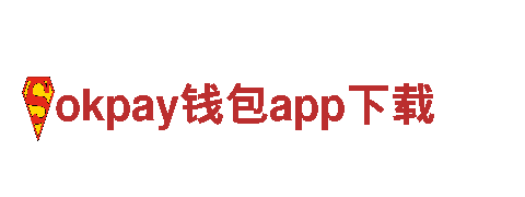 体验真正的okpay钱包app下载之旅，畅享独特风情！
